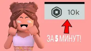 КАК ПОЛУЧИТЬ БЕСПЛАТНО РЕАЛЬНЫЕ РОБУКСЫ?🤤ДВА СПОСОБА ДЛЯ ПОЛУЧЕНИЯ БЕСПЛАТНЫХ РОБУКСОВ!😘