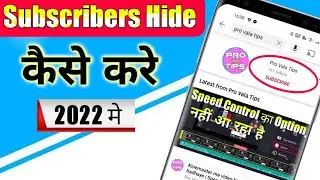 Youtube subscribers hide kaise kare | Subscribers hide kaise kare mobile se | subscribe hide