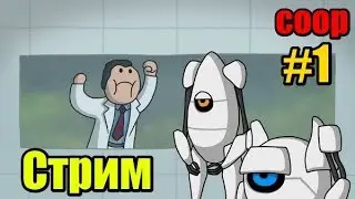Portal 2 coop Прохождение #1