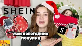 НОВОГОДНИЙ SHEIN HAUL 🎅🏼🎄  || ОДЕЖДА и ДЕКОР ДЛЯ ДОМА с ШЕИН