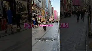 Лучшие магазины на рынке Лалели в Стамбуле Часть 2