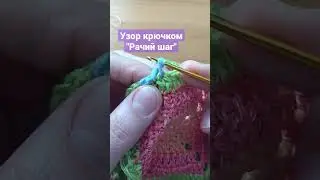 #узоркрючком #рачийшаг #вязаниекрючком #вязание #урокивязаниякрючком #урокивязания