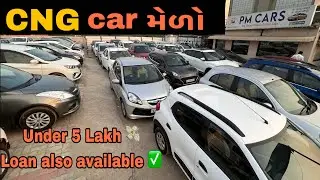 અમદાવાદમાં માત્ર 5 Lakh ની અંદર CNG ગાડી મળી જશે|| second hand car in Gujarat ahmedabad under 5 lakh