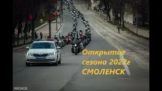 Открытие сезона 2022.Г Смоленск!!