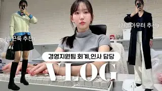 (vlog) 경영지원팀 직장인 브이로그ㅣ이번 주도 무사히 출근한 내자신🫡ㅣ회계.인사팀 업무이야기👩🏻‍💻ㅣ겨울아우터 추천ㅣ블랙 코트 돌려입기ㅣ직장인 데일리룩ㅣ키보드ASMR
