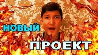 ЗАПУСК НОВОГО ПРОЕКТА НА ЮТУБЕ. смотреть.