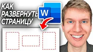 Как Поменять Ориентацию Страницы в Word? | Альбомная, Книжная - Как Развернуть Страницу в ворд?