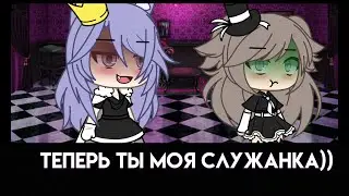 Как ты смеешь грубить королеве?!😡 МЕМЕ