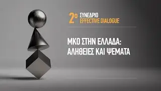 2ο Effective Dialogue "ΜΚΟ στην Ελλάδα: Αλήθειες και Ψέματα"