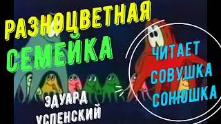 Эдуард Успенский   Разноцветная семейка