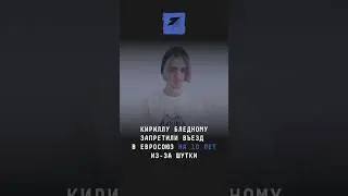 Кириллу Бледному запретили въезд в Евросоюз из-за шутки 