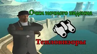 GTA San Andreas: как найти очки ночного видения и тепловизор
