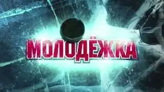 Молодёжка 3 сезон смотреть онлайн