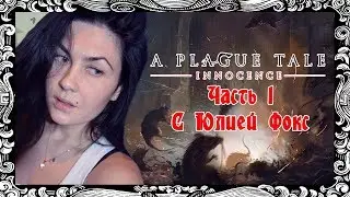 A Plague Tale: Innocence. С чего начинается история? Часть 1. С Юлией Фокс.