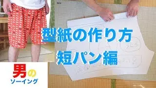 34🧵型紙の作り方〜短パン編 How to make a paper pattern of short pants