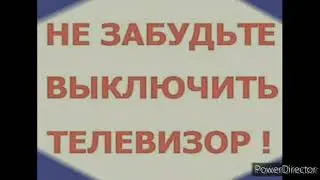 Заставка Не забудьте выключить телевизор ЦТ, 1 Канал Останкино,ОРТ 60 FPS