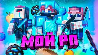 Мой НОВЫЙ ПРИВАТНЫЙ РП! Ресурспак Агеры для Майнкрафт