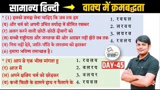 45. हिन्दी वाक्य में क्रमबद्धता :Kramabaddhata। Best Question Answer in Hindi । By Nitin Sir Study91