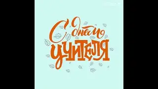 ОЖИДАНИЕ РЕАЛЬНОСТЬ УЧИТЕЛЯ