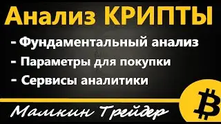 Какую криптовалюту покупать, ФУНДАМЕНТАЛЬНЫЙ АНАЛИЗ КРИПТОВАЛЮТ