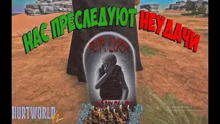 Нам НЕ ВЕЗЁТ на протяжении 24 ЧАСОВ ЧЕЛЛЕНДЖ/ HURTWORLD V2