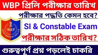 WBP Constable & Lady Constable Exam Date 2021, Wbp new vacancy 2021, kolkata police recruitment 2021