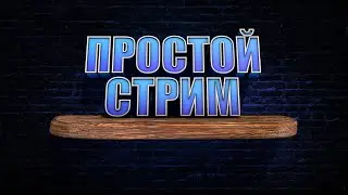 ПРОСТО СТРНИМ