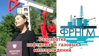 РГУ нефти и газа l Разработка нефтяных и газовых месторождений I ПОСТУПЛЕНИЕ 2020