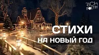 ОЖИДАНИЕ ЧУДА. Стихи про Новый год