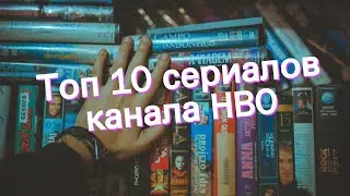 Топ 10 сериалов канала HBO