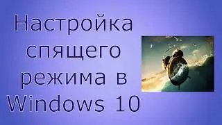 Настройка спящего режима в Windows 10