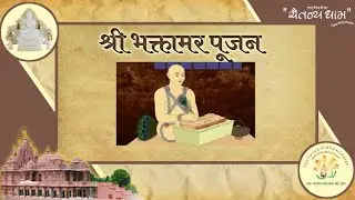 श्री भक्तामर पूजन