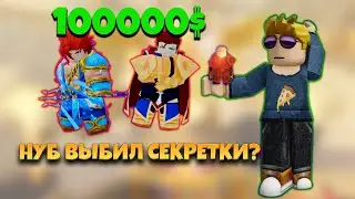 ШОК! НУБ ПОЛУЧИЛ ШАЙНИ СЕКРЕТКУ Anime Defenders roblox!