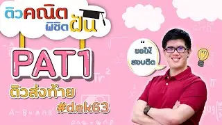 PAT1 - ติวสอบโค้งสุดท้ายปี 63 | คณิตศาสตร์ by พี่ปั้น SmartMathPro