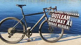 Новая Merida. OUTLEAP Rudeway A1 (2024). Большой обзор.