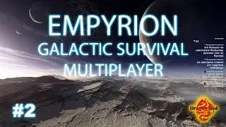Empyrion - Galactic Survival Multiplayer прохождение #2