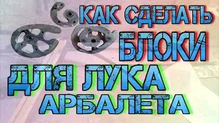 How to make blocks on the bow, crossbow yourself. blocks on the bow, crossbow yourself
