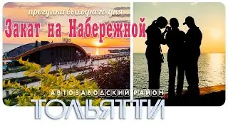 Тольятти • Закат на Набережной