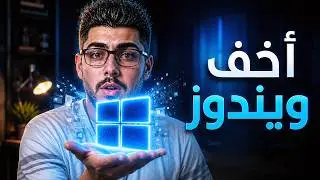 اصنع افضل نسخة ويندوز 10 أو 11 ISO خفيف للاجهزة الضعيفة 2023