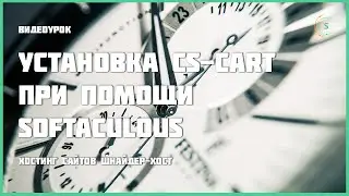 Установка CS-Cart при помощи Softaculous