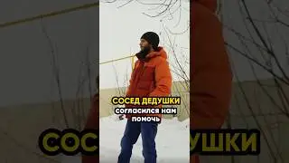 Сосед дедушки согласился нам помочь! 