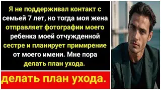 Не общаюсь с семьей 7 лет, но жена отправляет фото ребенка моей сестре. Планы?
