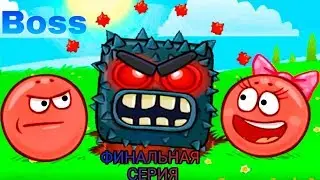 ФИНАЛЬНАЯ СЮЖЕТНАЯ СЕРИЯ ПО ПРОХОЖДЕНИЮ ИГРЫ RED BALL 4! | БОЙ С ГЛАВНЫМ БОССОМ! | ПРОШЛИ ИГРУ!