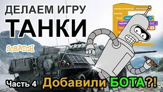 ТАНКИ В СКРЕТЧ. СОЗДАЕМ БОТА  Ч 4