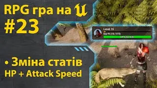 Як зробити гру RPG на Unreal Engine 5 • Ч23 • Уроки українською 🇺🇦