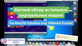 Беглый обзор остальных виртуалок на MacBook под VMware Fusion