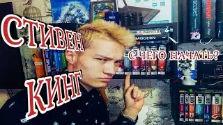 Стивен Кинг | ЧТО ПОЧИТАТЬ СНАЧАЛА?