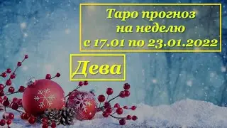 Дева _ гороскоп на неделю с 17.01 по 23.01.2022 _ Таро прогноз на неделю _ Weekly taro