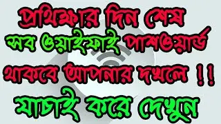 How to find any WiFi password from PC(বাংলা)