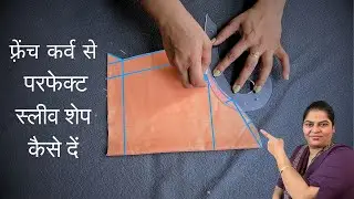 How to Give Perfect Sleeve Shape with French Curve | फ्रेंच कर्व से परफेक्ट स्लीव शेप कैसे बनाएं |